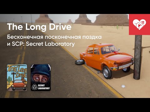 Видео: Стрим от 24/08/2022 - THE LONG DRIVE, SCP: SECRET LABORATORY