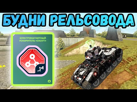 Видео: ТАНКИ ОНЛАЙН - РЕЛЬСА МК8 И СКАУТ. НОВЫЙ ЭФФЕКТ ВЫСТРЕЛА.