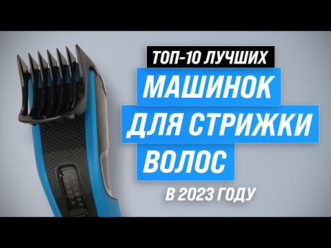 Видео: ТОП–10. Лучшие машинки для стрижки волос 💥 Рейтинг 2023 года 💥 Какую выбрать для дома?