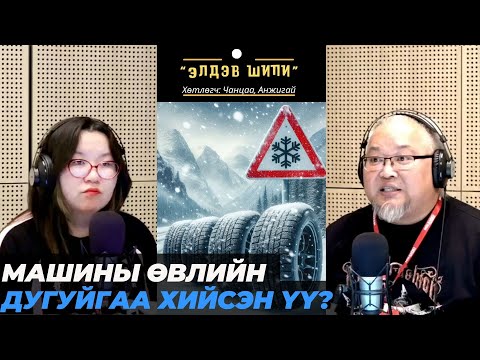 Видео: Элдэв шипи | 2025-10-27 | Өвлийн дугуй
