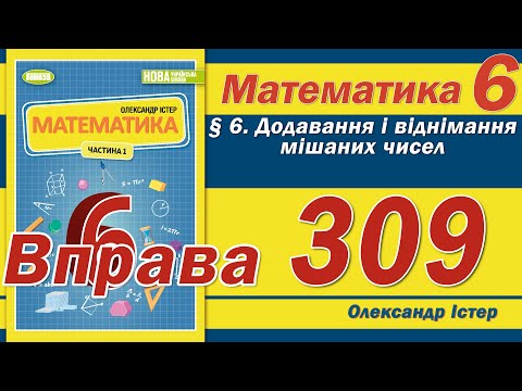 Видео: Істер Вправа 309. Математика 6 клас