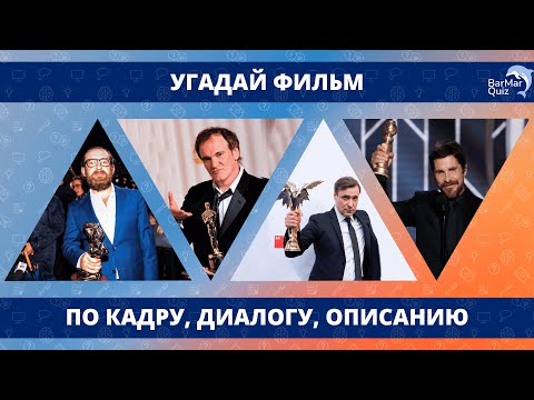 Видео: УГАДАЙ ФИЛЬМ ПО КАДРУ, ДИАЛОГУ, ОПИСАНИЮ (50 ВОПРОСОВ О КИНО)