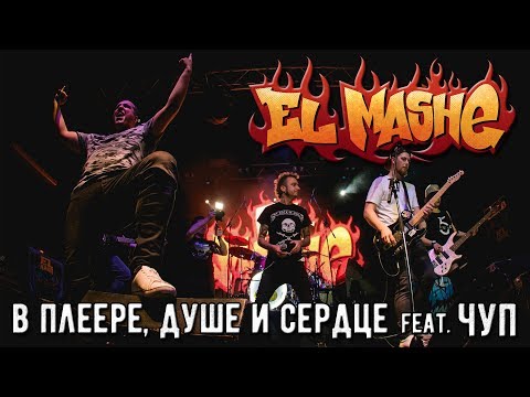 Видео: El Mashe - В плеере, душе и сердце (feat. Чуп)