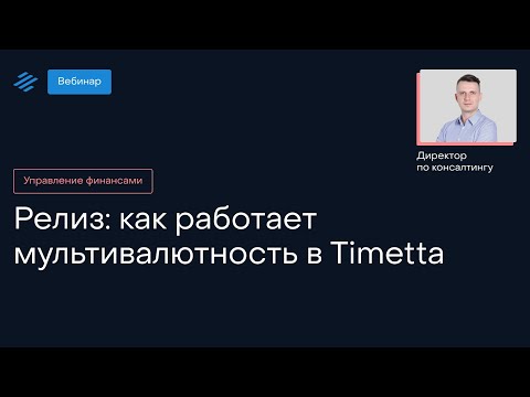Видео: Релиз: как работает мультивалютность в Timetta