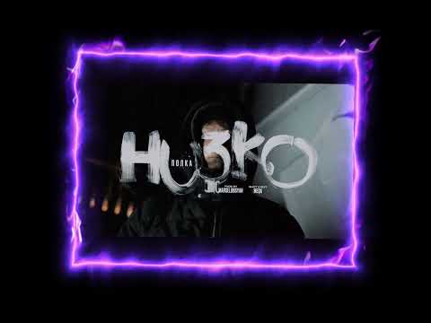 Видео: Полка - Низко(slowed+reverb)