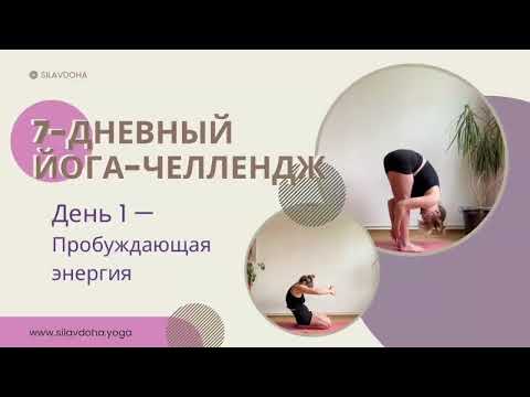 Видео: День 1 — Пробуждающая Энергия / 7 - Дневный Йога-Челлендж