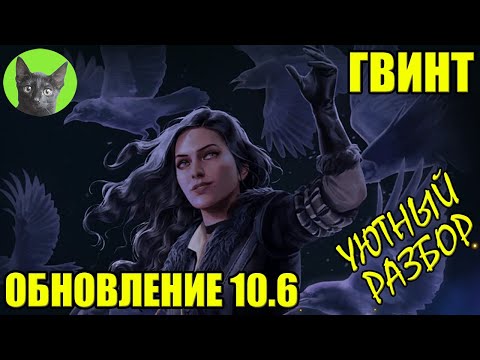 Видео: ГВИНТ - Новые ЙЕН и ТРИСС. ОБНОВЛЕНИЕ 10.6. Уютный разбор SHERL'a