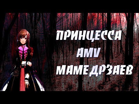 Видео: AMV ПРИНЦЕССА | АНИМЕ КЛИП | Бабек Мамедрзаев | Не надо паники, ведь мы не в Титанике