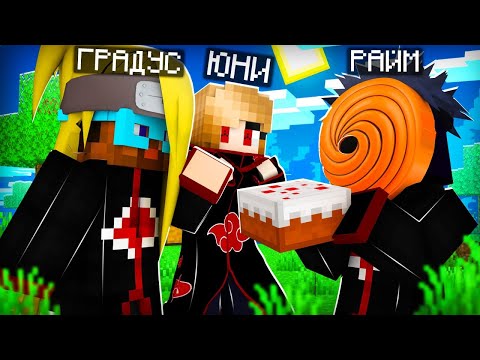 Видео: 😨 Майнкрафт но Мы Стали Акацуки! Выживание в мире Наруто