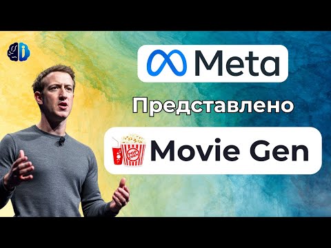 Видео: Будущее видеопроизводства: новый искусственный интеллект Meta делает это возможным! 🚀