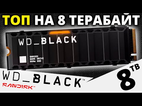 Видео: PCIe 4.0 ТОП объемом 8 Терабайт - обзор SSD WD_Black SN850X 8TB (WDS800T2XHE-00CDD0)