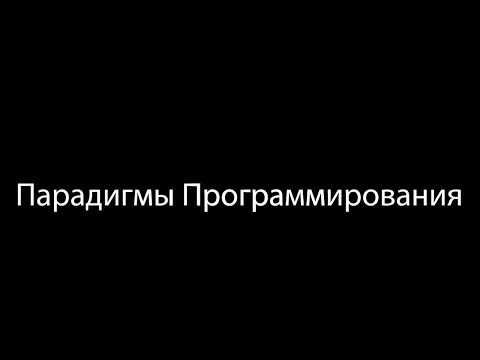 Видео: 00. Парадигмы программирования - вводная лекция (2020)