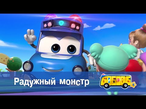 Видео: 🚌Школьный автобус Гордон. Сезон 5 - Серия 24.Радужный монстр - Мультфильм