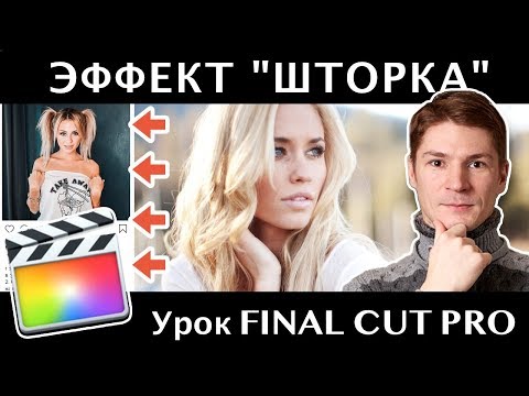 Видео: ГОРИЗОНТАЛЬНАЯ ШТОРКА, как у Артемия ЛЕБЕДЕВА. Эффект Final Cut Pro без плагинов.
