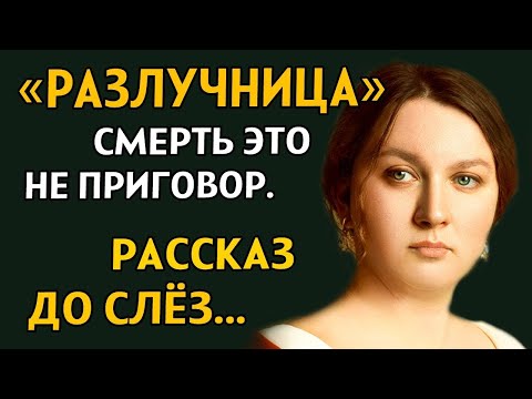 Видео: РАЗЛУЧНИЦА. Очень захватывающий рассказ. История из жизни. Рассказ из жизни..