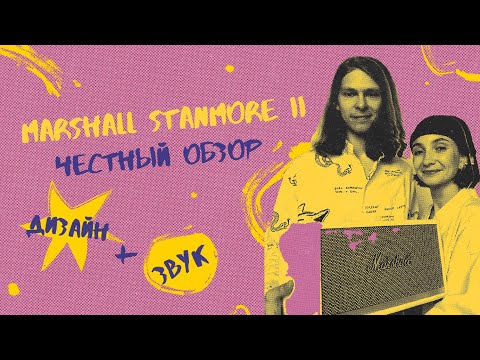 Видео: Колонка Marshall Stanmore 2 White |  Стоит ли брать?