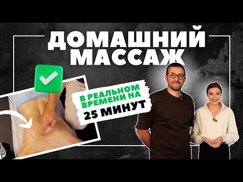 Видео: 25 минут. Расслабляющий домашний массаж после тренировок для осанки