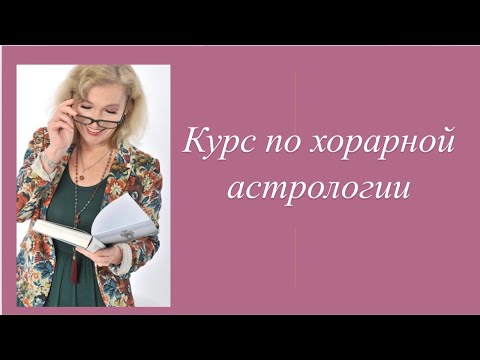 Видео: Мои курсы. Часть 4. Хорарная астрология