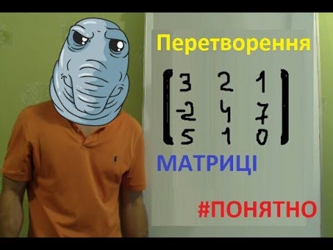 Видео: Перетворення матриці. (Вища математика)