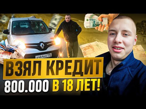 Видео: Залез в долги в 18 лет! Как теперь выплачивать?