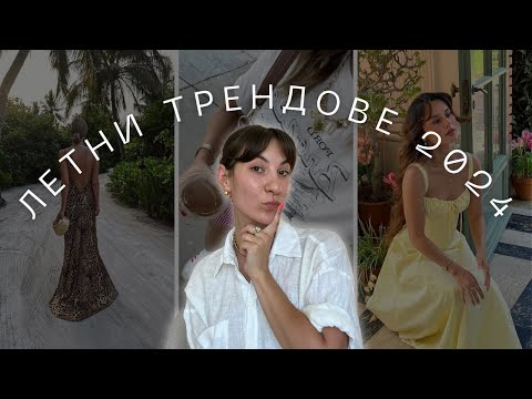 Видео: Какво ще носим това лято? I Летни трендове 2024