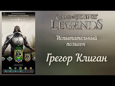 Видео: Испытательный полигон Грегор Клиган. Game of Thrones Legends