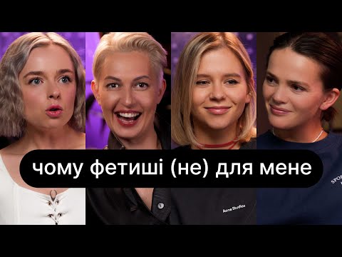 Видео: Чому фетиші (не) для мене | ебаут + Ася Сей