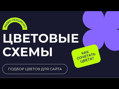 Видео: ЦВЕТОВЫЕ СХЕМЫ: КАК СОЧЕТАТЬ ЦВЕТА