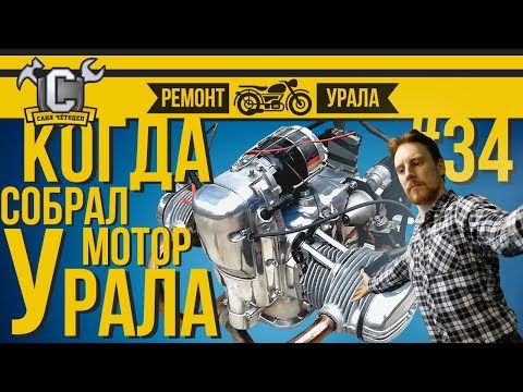 Видео: Ремонт мотоцикла Урал #34 - Первый запуск блестящего мотора