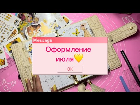 Видео: Оформление планера на июль 💛