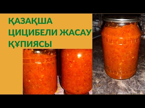 Видео: Қазақша цицибели жасау құпиясы Қазақша цицибили жасау құпиясы