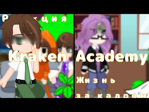 Видео: {~реакция Kraken Academy~}{~и жизнь за кадром~}{~Gacha Life/Club/Nox~}