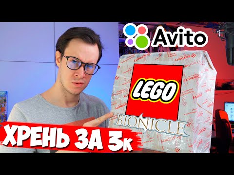 Видео: УЖАСНАЯ LEGO ПОСЫЛКА С АВИТО -  Bionicle и HERO Factory