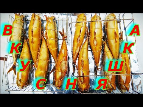 Видео: СКУМБРИЯ ГОРЯЧЕГО КОПЧЕНИЯ!