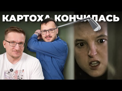 Видео: Седьмая серия. Провал. Одни из нас 2 сезон [The Last of Us Season 2]