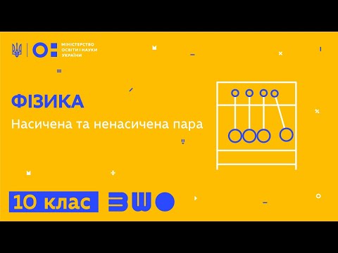 Видео: 10 клас. Фізика. Насичена та ненасичена пара