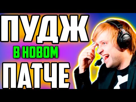 Видео: НС НОВЫЙ ПАТЧ ПУДЖ И ДЕНДИ ,ЧТО МОЖЕТ БЫТЬ ЛУЧШЕ ? Patch 7.36b  / NS Dota 2 Dendi B8