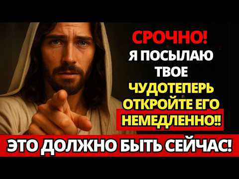 Видео: ⚠️ БОГ ТОЛЬКО ЧТО ПОСЛАЛ МГНОВЕННОЕ ЧУДО, ОТКРОЙТЕ СРОЧНО! НЕ ОТКЛАДЫВАЙТЕ! ✝️ ПОСЛАНИЕ ОТ БОГА