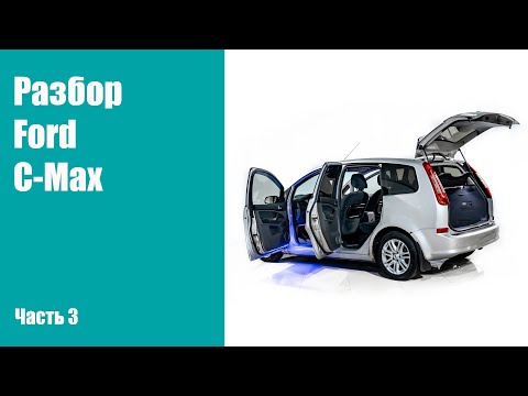 Видео: Как разобрать двери на Ford C-Max