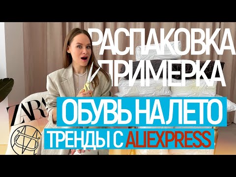 Видео: МЕГА РАСПАКОВКА ОБУВИ ALIEXPRESS С ПРИМЕРКОЙ #119 | ФАБРИЧНАЯ | MASSIMO | ZARA | МУЖСКОЕ | HAUL АЛИ