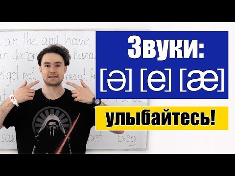 Видео: Английские звуки: [ə], [e], [æ].