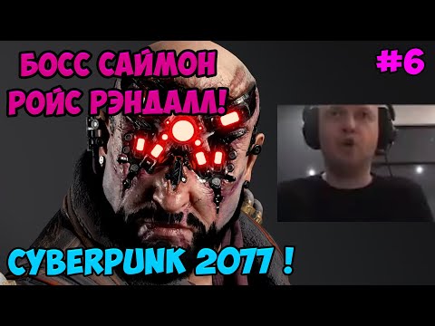 Видео: Папич играет в Cyberpunk 2077! БОсс саймон ройс рэндалл! 6