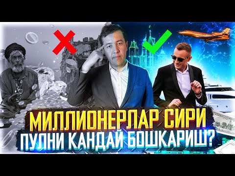 Видео: МИЛЛИОНЕРЛАР СИРИ ПУЛНИ КАНДАЙ БОШКАРИШ