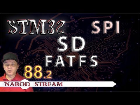 Видео: Программирование МК STM32. Урок 88. SD. SPI. FATFS. Часть 2