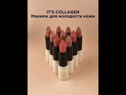 Видео: Помада-филлер для губ It’s Collagen от фаберлик #помадафаберлик #филлеры #faberlic #косметика