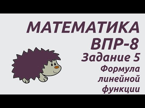 Видео: Задание 5 | ВПР-8 2024 Математика | Формула линейной функции