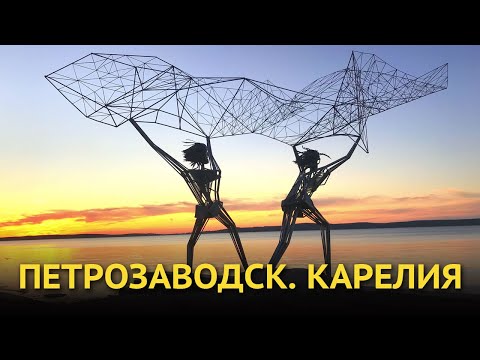 Видео: Петрозаводск. Карелия - достопримечательности
