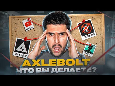 Видео: AXELBOLT | ПРОДАЮТ ЧИТЫ, ЖАДНЫЕ ЛИЦЕМЕРЫ. НАКЛЕЙКИ И КЛИЕНТ СЕРВЕР!