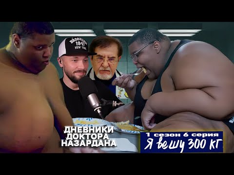 Видео: Я вешу 300 кг ► Дневники Доктора Назардана ►1 сезон 6 выпуск Калеб