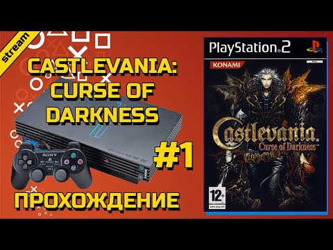 Видео: CASTLEVANIA: CURSE OF DARKNESS ► PS2 ► ПРОХОЖДЕНИЕ ► ЧАСТЬ 1